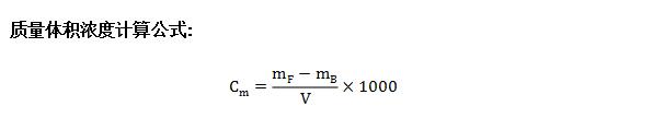汽車整車VOC環(huán)境測試艙試驗(yàn)結(jié)果計(jì)算公式(圖2) 汽車整車VOC環(huán)境測試艙試驗(yàn)結(jié)果計(jì)算公式(圖2)
