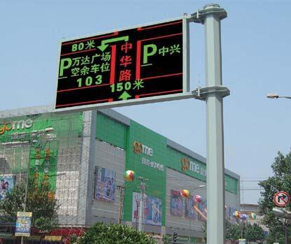城市交通誘導(dǎo)顯示屏 城市交通誘導(dǎo)顯示屏