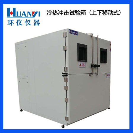 二箱式冷熱沖擊試驗箱 二箱式冷熱沖擊試驗箱