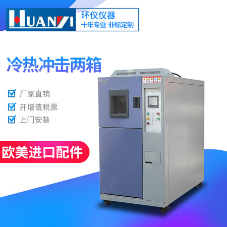 二箱式冷熱沖擊試驗箱 二箱式冷熱沖擊試驗箱