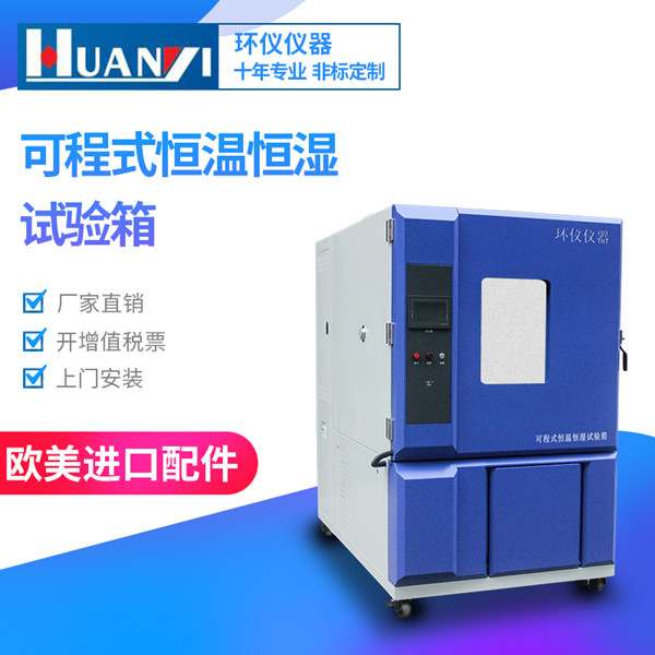 立式恒溫恒濕試驗箱廠家 立式恒溫恒濕試驗箱廠家