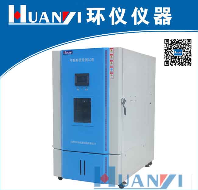 甲醛釋放量檢測氣候箱|甲醛環境氣候箱|甲醛環境測試倉 型號: