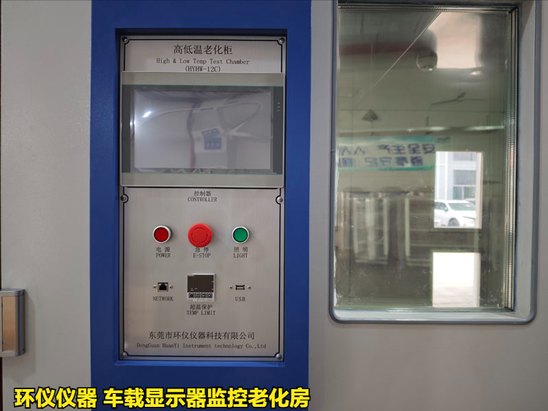 車載顯示器監控老化房的試驗項目(圖2)