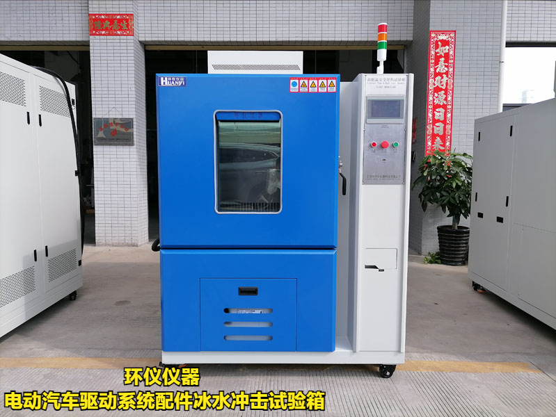 電動(dòng)汽車驅(qū)動(dòng)系統(tǒng)配件冰水沖擊試驗(yàn)箱(圖1)