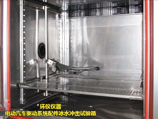 電動(dòng)汽車驅(qū)動(dòng)系統(tǒng)配件冰水沖擊試驗(yàn)箱(圖3)