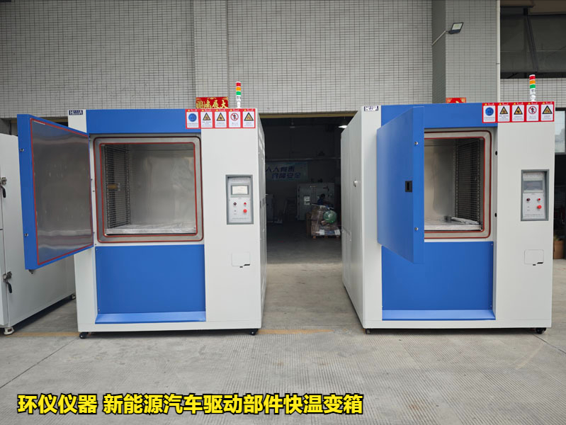 新能源汽車驅動部件快溫變箱的試驗要求(圖1)