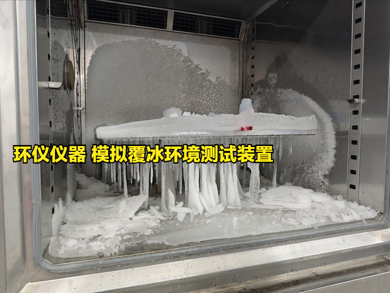 模擬覆冰環境測試裝置的技術要求(圖3)
