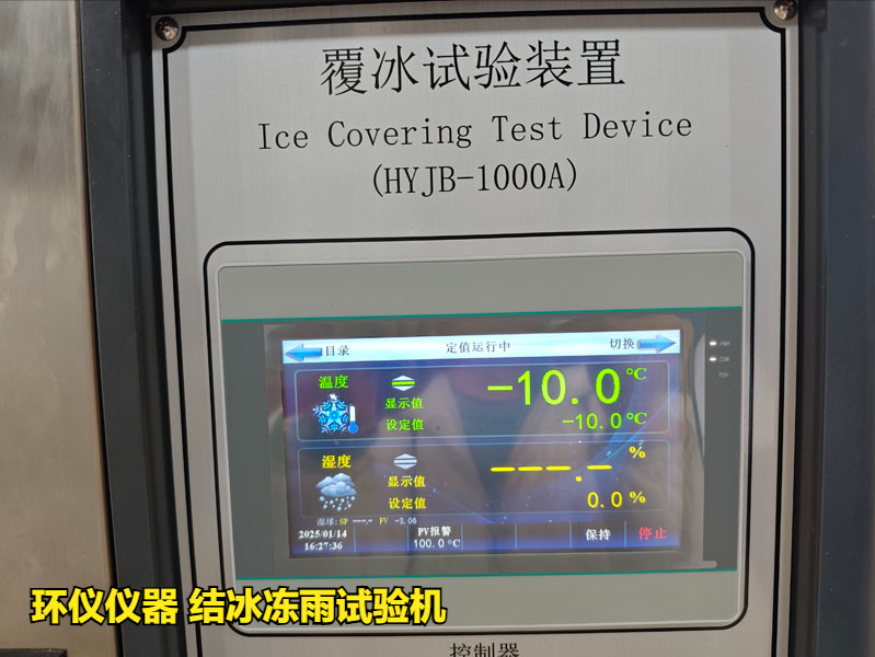 結(jié)冰凍雨試驗(yàn)機(jī)(圖3)