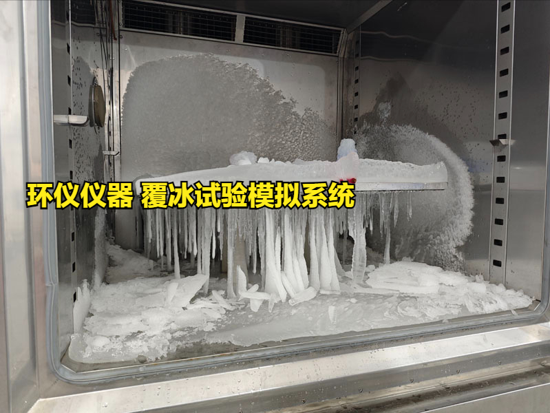 覆冰試驗(yàn)?zāi)M系統(tǒng)的試驗(yàn)研究(圖2)