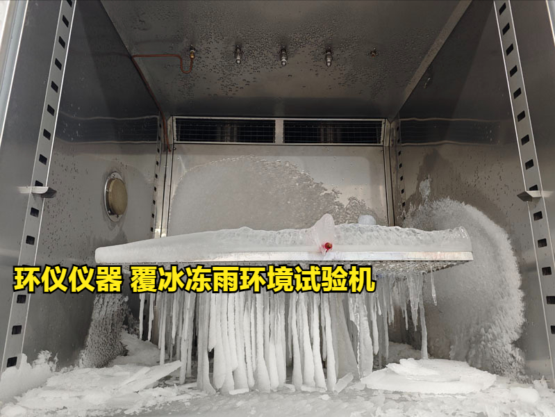 覆冰凍雨環境試驗機的噴淋系統講解(圖2)