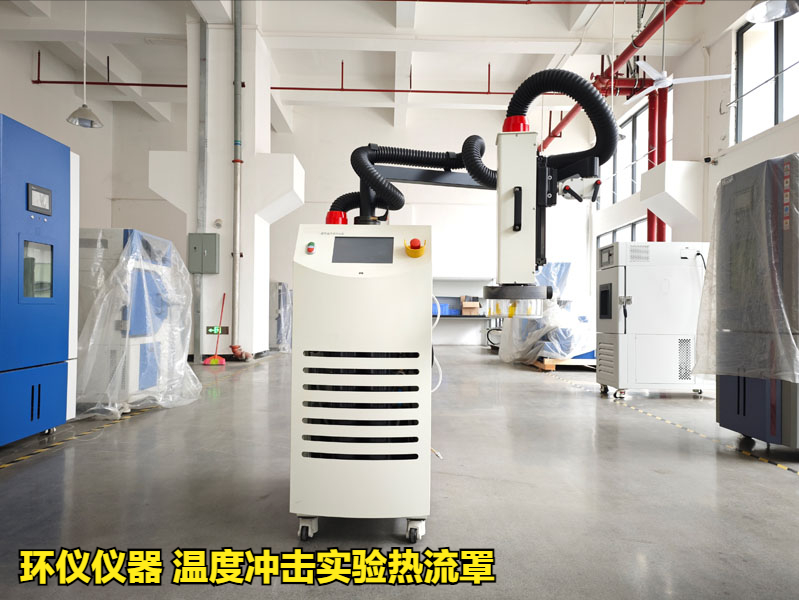 溫度沖擊實驗熱流罩對無鉛釬料的可靠性實驗(圖1)