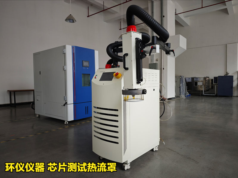 芯片測試熱流罩(超快速冷熱沖擊試驗機)方案(圖1)