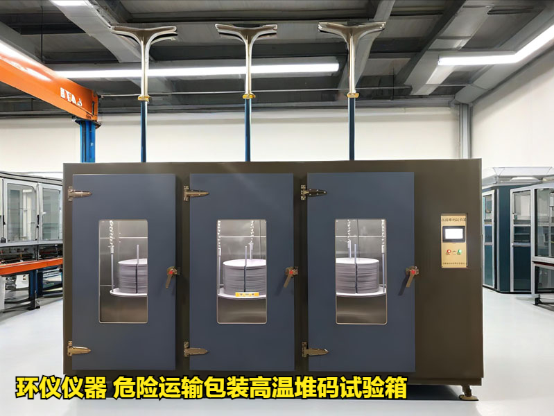 危險運輸包裝高溫堆碼試驗箱的研制(圖1)