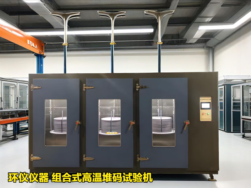 組合式高溫堆碼試驗機的直接堆碼與高溫堆碼(圖2)