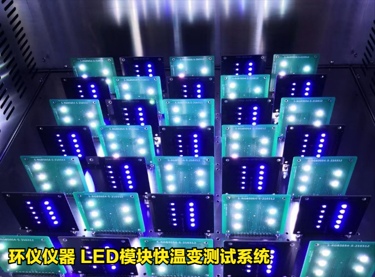 LED模塊快溫變測試系統的技術要求(圖2)