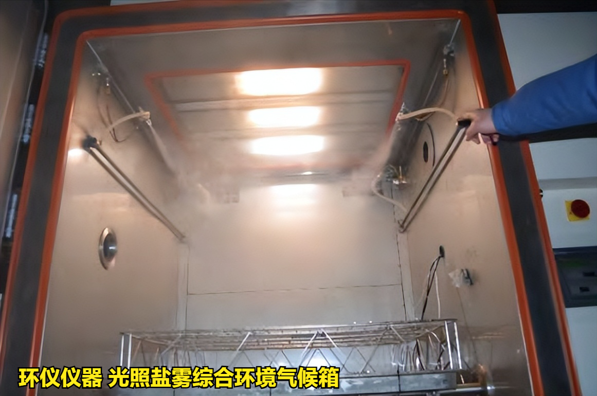 光照鹽霧綜合環境氣候箱對電子設備的試驗方法(圖3)
