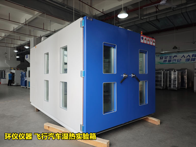 飛行汽車濕熱實驗箱的技術指標(圖1)