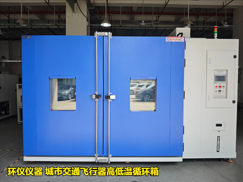 城市交通飛行器高低溫循環(huán)箱的試驗(yàn)過程(圖1)