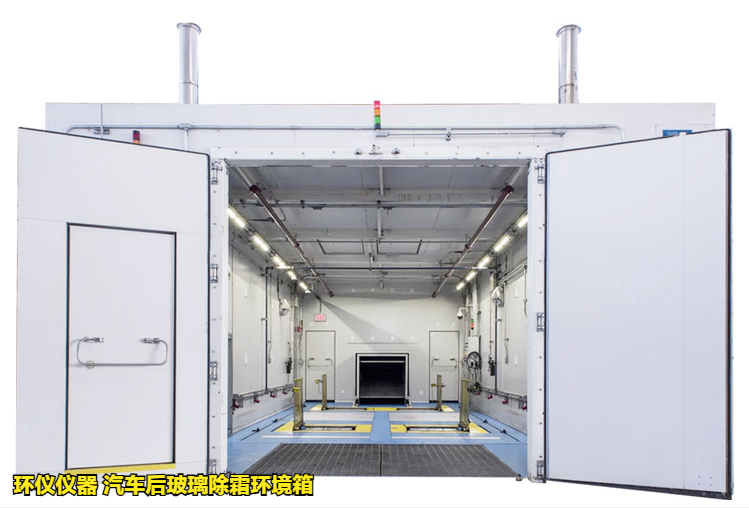 汽車后玻璃除霜環境箱對玻璃的加熱除霜試驗研究(圖1)