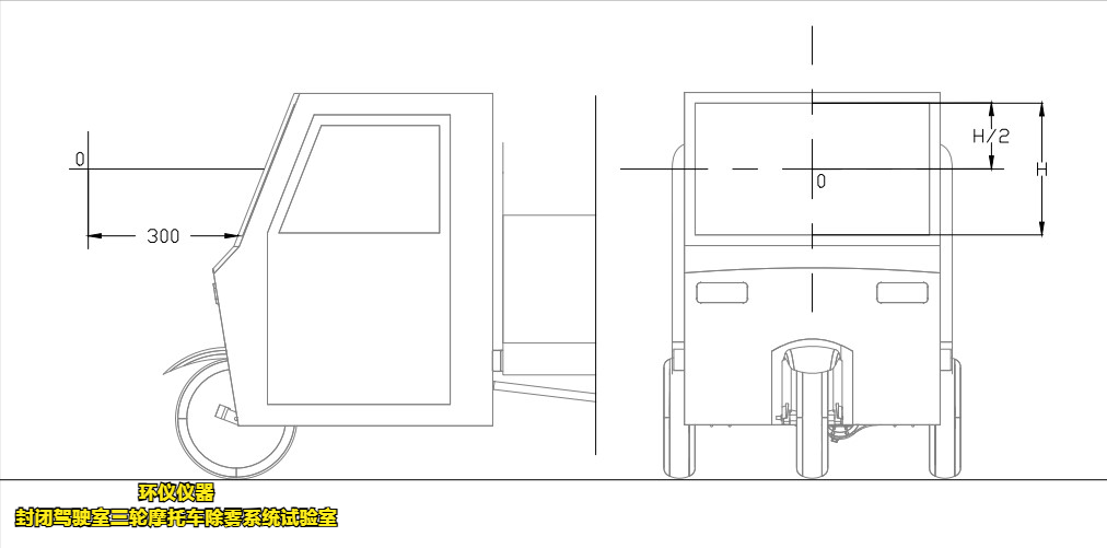 封閉駕駛室三輪摩托車除霧系統(tǒng)試驗(yàn)室(圖3)